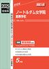 2025年度受験用 高校入試 ノートルダム女学院高等学校
