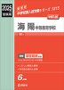 2025年度受験用 中学入試 海陽中等教育学校