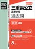 2025年度受験用 公立高入試 三重県公立高等学校 過去問 後期選抜