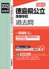 2025年度受験用 公立高入試 徳島県公立高等学校 過去問