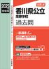 2025年度受験用 公立高入試 香川県公立高等学校 過去問
