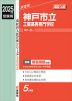 2025年度受験用 高校入試 神戸市立工業高等専門学校