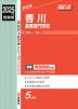 2025年度受験用 高校入試 香川高等専門学校