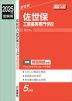 2025年度受験用 高校入試 佐世保工業高等専門学校