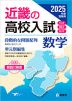 2025年度受験用 近畿の高校入試 数学