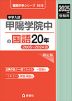 2025年度受験用 中学入試 甲陽学院中の 国語 20年