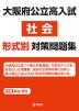 大阪府公立高入試 社会 形式別対策問題集