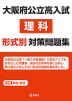 大阪府公立高入試 理科 形式別対策問題集