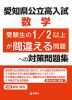 愛知県公立高入試 数学 受験生の1/2以上が間違える問題への対策問題集