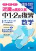 近畿の高校入試 中1・2の復習 数学 2026・2027年度受験用