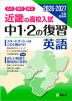 近畿の高校入試 中1・2の復習 英語 2026・2027年度受験用