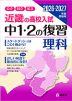 近畿の高校入試 中1・2の復習 理科 2026・2027年度受験用