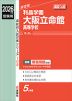 2026年度受験用 高校入試 利晶学園大阪立命館高等学校