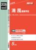 2026年度受験用 高校入試 清風高等学校