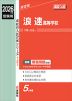 2026年度受験用 高校入試 浪速高等学校