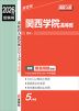 2026年度受験用 高校入試 関西学院高等部
