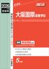 2026年度受験用 高校入試 大阪国際高等学校