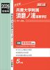 2026年度受験用 高校入試 兵庫大学附属須磨ノ浦高等学校