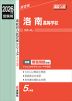 2026年度受験用 高校入試 洛南高等学校