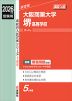 2026年度受験用 高校入試 大阪商業大学堺高等学校