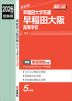 2026年度受験用 高校入試 早稲田大阪高等学校