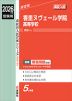 2026年度受験用 高校入試 香里ヌヴェール学院高等学校