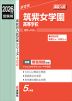 2026年度受験用 高校入試 筑紫女学園高等学校