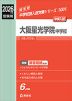 2026年度受験用 中学入試 大阪星光学院中学校
