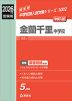 2026年度受験用 中学入試 金蘭千里中学校