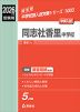 2026年度受験用 中学入試 同志社香里中学校