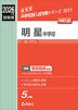 2026年度受験用 中学入試 明星中学校