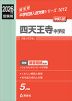2026年度受験用 中学入試 四天王寺中学校