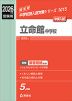 2026年度受験用 中学入試 立命館中学校