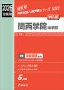 2026年度受験用 中学入試 関西学院中学部