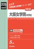 2026年度受験用 中学入試 大阪女学院中学校