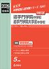 2026年度受験用 中学入試 追手門学院中学校・追手門学院大手前中学校