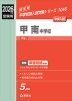 2026年度受験用 中学入試 甲南中学校