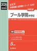 2026年度受験用 中学入試 プール学院中学校