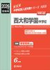 2026年度受験用 中学入試 西大和学園中学校