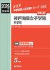 2026年度受験用 中学入試 神戸海星女子学院中学校