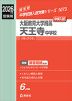 2026年度受験用 中学入試 大阪教育大学附属天王寺中学校