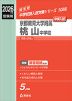 2026年度受験用 中学入試 京都教育大学附属桃山中学校