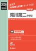 2026年度受験用 中学入試 滝川第二中学校