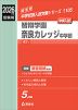 2026年度受験用 中学入試 智辯学園奈良カレッジ中学部