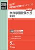 2026年度受験用 中学入試 奈良学園登美ヶ丘中学校