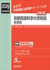 2026年度受験用 中学入試 京都先端科学大学附属中学校
