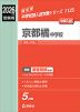 2026年度受験用 中学入試 京都橘中学校