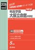 2026年度受験用 中学入試 利晶学園大阪立命館中学校