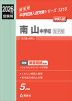 2026年度受験用 中学入試 南山中学校女子部