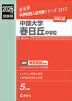 2026年度受験用 中学入試 中部大学春日丘中学校